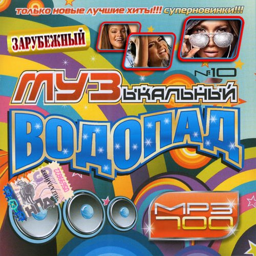 Сборник хорошей музыки иностранный. 2013 Музыкальный сборник. Новые и лучшие хиты. Зарубежная музыка альбомы. Зарубежная поп музыка.